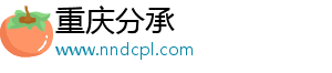 重慶分承
